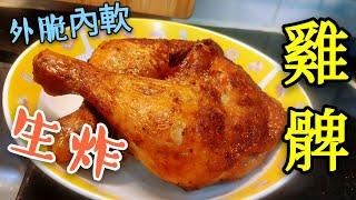 〈 職人吹水〉 生炸雞髀 餐廳 配方  毫無保留大公開 記得保存和分享 fried chicken leg