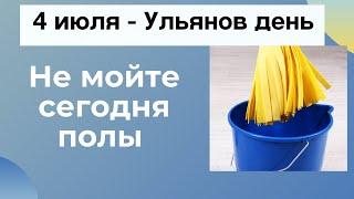 4 Июля - Ульянов день. Не мойте сегодня полы | Тайна Жрицы |