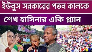 jamuna tv live | আগামীকাল ইউনুস সরকারের প'ত'ন ঘটাতে একি মাষ্টার প্ল্যান শেখ হাসিনার | কি হবে কালকে