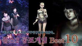 플스2 공포게임 Best10 / PS2 Horror Game best10 고전게임