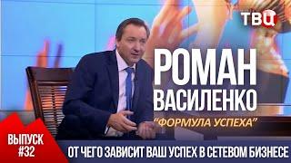 ВЫПУСК 32: От чего зависит ваш успех в сетевом бизнесе. (Роман Василенко для телеканала ТВЦ)