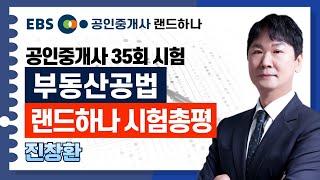 [EBS공인중개사] 35회 공인중개사 시험총평｜부동산공법｜진창환 (공인중개사)(랜드하나)