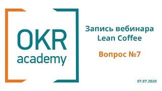 Как самостоятельно освоить сценарии работы с OKR? OKR Academy Lean Coffee Вопрос №7 (07.07.2020 г.)