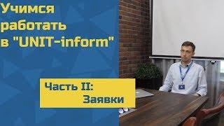 Инструкция по работе в "UNIT-inform" Часть II