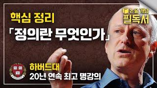 들어는 봤지만 읽지는 못한 벽돌책 《정의란 무엇인가》 배경지식 핵심 정리 | 하버드대 명강의 | 마이클 샌델 | EBS 대입 논술 개념 필독서