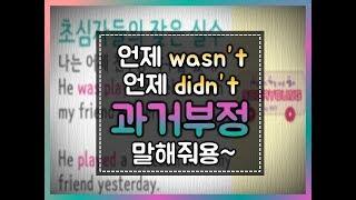 [세상에서 가장 쉬운 영어] 16강 부정문! 과거형 부정하기#부정문#과거부정