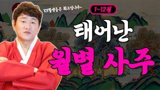 "ㅇㅇ"월에 태어난 사람들은 황금 사주?월별/띠별 운세ㅣ나의 사주는 어떨까? [황해도이북만신 신도령]