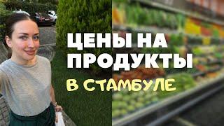 Сколько стоят продукты в Стамбуле | Обзор на продукты