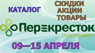 Перекресток каталог с 09 по 15 апреля 2024 акции и скидки на товары в магазине