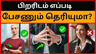  BODY LANGUAGES - உன் மதிப்பை அழிக்கும் உடல் மொழிகள்‼️ ! ‍️