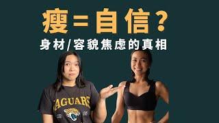 达到理想身材就不焦虑了？ 身材焦虑的真相 The truth about body image issues