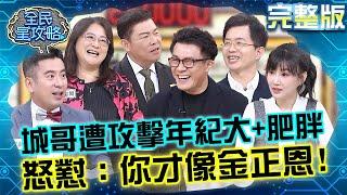 主持來賓爆笑對嗆！陳木榮醫師頻搶不到賭氣不想補充？尚樺爆笑回覆：先去掛號！20250519 曾國城 陳木榮 完整版 家有小學生作文加強班 EP1264【全民星攻略】