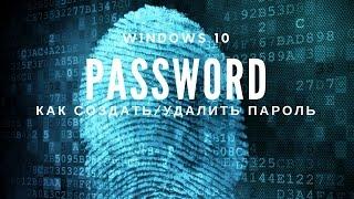 Пароль в Windows 10 - Как добавить (удалить) пароль / Пин код и графический пароль?