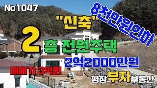 매매완료[평창부동산]급급매 8천만원 인하 !!!! 신축2층전원주택 고속도로IC 3분거리 송어의고장 이승복마을 월정사 인근  고민하지마시고 클릭 !!