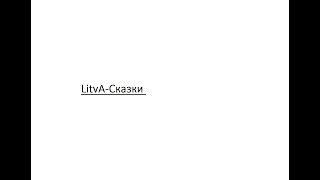 LitvA-Сказки