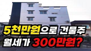 5천만원으로 월세 300만원 건물주되기