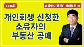 1246강. 개인회생(파산) 신청한 소유자의 부동산 공매. (법학박사 황경진경매TV)