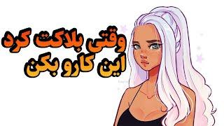 وقتی دختر بلاک میکنه چیکار کنیم|بلاک شدن از طرف دختر مورد علاقه