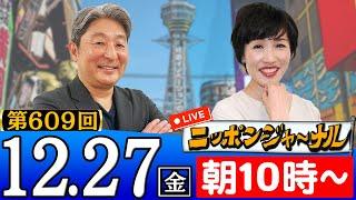 【ニッポンジャーナル】田北真樹子＆伊藤俊幸が最新ニュースを解説！