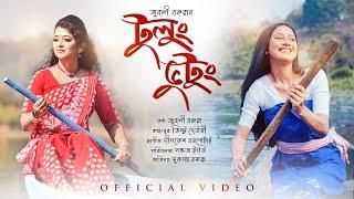 Tulung Bhutung || Zublee Baruah || Sukanya Boruah || Official Music Video