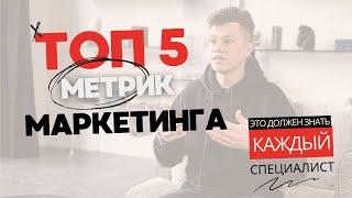 Лучшие Показатели маркетинга. Что такое CPA, CPL, CTR, CPC, показы и клики в рекламе? #маркетинг