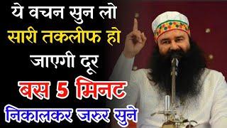 ये वचन सुन लो सारी तकलीफ हो जाएगी दूर जल्दी देखें || MSG Peace Of Mind