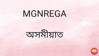 MGNREGA|| in Assamese