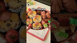 쉽고 귀여운 곰돌이 캐릭터 김밥 도시락 만들기