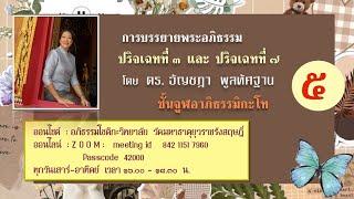 05 จูฬ-โท67/2 ปริจเฉทที่ 3 เหตุสังคหะ (1) เหตุ 6 /การจำแนกสเหตุกจิต 71/103 โดย เหตุ 6  130767