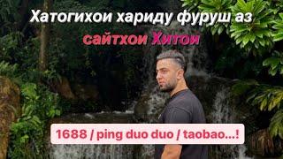 Хариду фуруш аз сайтхои Хитойи / хатоигихои хариду фуруш аз сайтхои 1688 / ping duo duo / taoboa