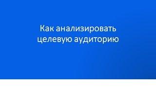 Как анализировать ЦА