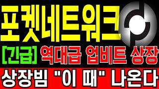 [포켓네트워크 코인전망] "긴급" 업비트 긴급 상장!금일 새벽 X시 역대급 상장빔 쏩니다! "이 때" 절대 놓치지 마세요! 필히 시청.