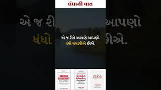 ધંધાની વાત-0567-ધંધાના વિકાસ માટે ઉપયોગી ટીપ્સ.-સંજય શાહ, SME બિઝનેસ કોચ. #shorts #tips