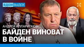 ИЛЛАРИОНОВ: Если бы не Байден — не было бы войны. Трамп и Путин. Кремль и выборы президента США