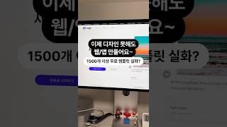 나중엔 뭐먹고 사나?이제 디자인 못해도 7분이면 웹,앱 만들어요!피그마 연동에 1500개 이상 템플릿까지 알차다 알차!!