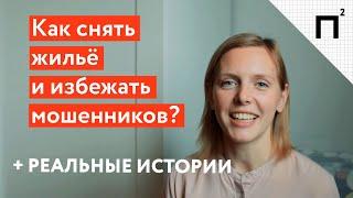 Как снять квартиру без обмана и посредников правильно. Осторожно мошенники!