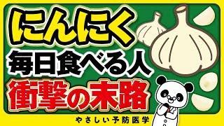 【衝撃事実】にんにくを毎日食べ続けることで凄い効果を現役医師が解説（コレステロール　がん　健康効果）