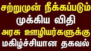 அரசு ஊழியர்களுக்கு நீக்கப்படும் முக்கிய விதி மகிழ்ச்சியான தகவல்