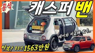 캐스퍼 밴 출시! 터보 포함 풀옵션 1563만원! 이게 경차 가격이지! 레이와 비교해 보니.. 현대 SUV! Hyundai CASPER VAN! AX1