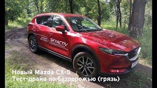 Новый Mazda CX-5: тест-драйв по бездорожью (грязь)