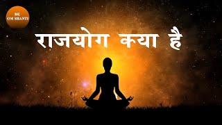 What is Raja Yoga? Rajyog Kya hai I Brahmakumaris