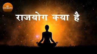 राजयोग क्या है ? Rajyog Kya hai I Brahmakumaris