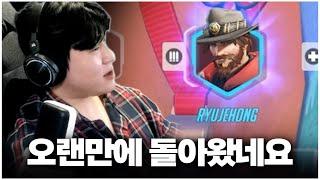 오랜만에 오버워치 유튜버로 돌아온 류제홍입니다.