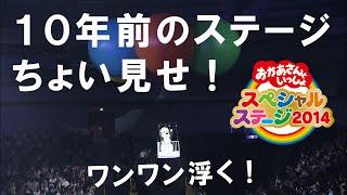 スペステ2014！ワンワン浮きます！