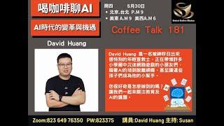 Coffee Talk #181《喝咖啡聊AI》探索AI時代的變革與機遇 嘉賓：David Huang  主持：Linda Lin Q&A: Mona