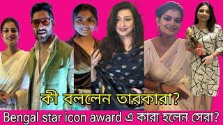 বেঙ্গল স্টার আইকন এওয়ার্ডে কারা হলেন সেরা? Bengal Star icon Awards • Rituparna • Madhumita • Idhika