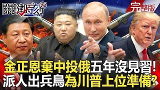 20240702 Kim Jong-un "Abandoning China for Russia": Hasn't Seen Xi Jinping for Five Years!