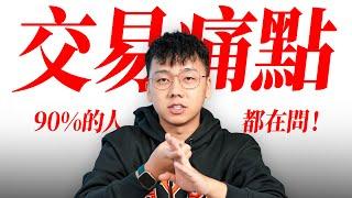 这次问答中，所有问题都戳中了交易的痛点｜交易真心话 Podcast