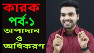 কারকঃ  অপাদান ও অধিকরণ  বাংলা ব্যাকরণ || Bangla grammar||Saklain oddri