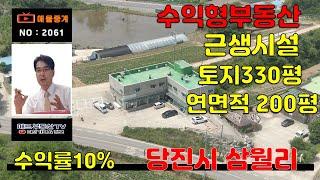 수익률 10% 수익형부동산:충남당진 송산면 삼월리 207번지  근생시설 연면적200평,1층 상가7실,2층 다가구. 7실(원룸4,투룸2,쓰리룸1).